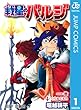 戦星のバルジ 1 (ジャンプコミックスDIGITAL)
