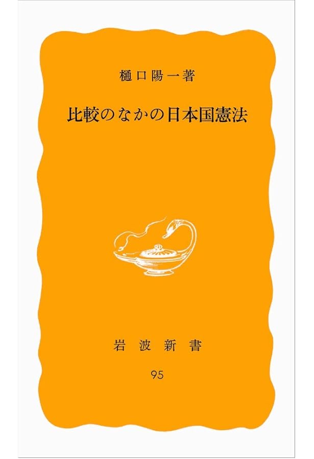 Amazon.co.jp: 比較憲法 (現代法律学全集 36) : 樋口 陽一: Japanese Books