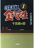 3年B組金八先生 1 (角川文庫 お 51-1)