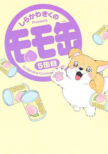 『モモ缶』5巻