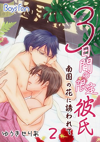 3日間の限定彼氏～南