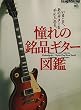 別冊Lightning vol.155 憧れの銘品ギター図鑑 (エイムック 3450 別冊Lightning vol. 155)