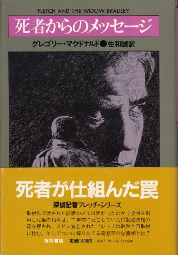 グレゴリー・マクドナルド:死者からのメッセージ (1984年)