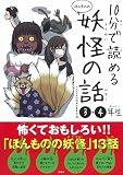 10分で読める ほんものの妖怪の話 3・4年生
