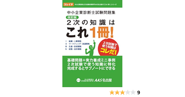 中小企業診断士試験問題集 ２次の知識はこれ１冊 杉本 茂樹 鷺山 はるこ 元岡 征志 小西 英一 小楠 貴宏 時田 和之 本 通販 Amazon