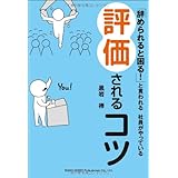 「辞められると困る! 」と言われる社員がやっている 評価されるコツ