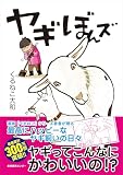 ヤギぼんズ