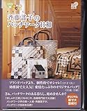 �ē�揎q�̃p�b�`���[�N���a