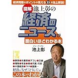 ［図解］池上彰の　経済のニュースが面白いほどわかる本