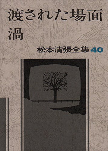 松本清張全集〈40〉渡された場面.渦 (1982年)