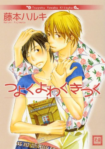 『つよくよわくきつく』