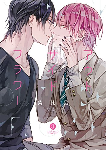 『アウトサイドフラワー』