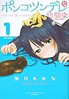 ポンコツンデレな幼馴染(1) (KCデラックス 月刊少年マガジン)