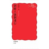 朝鮮人強制連行 (岩波新書)
