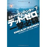 デッド・ゼロ　一撃必殺　（下） (扶桑社ミステリー)