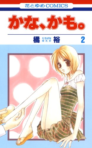 『かな、かも。』