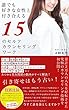 引き寄せはもう古い！誰でも好きな女性と付き合える15のセルフカウンセリングワーク