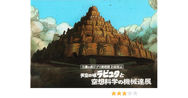 Amazon Co Jp ジブリ美術館限定 天空の城ラピュタと空想科学の機会達展 パンフレット ホビー 通販