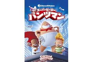 スーパーヒーロー・パンツマン [DVD]