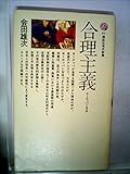 書評 合理主義―ヨーロッパと日本 by 爽風上々