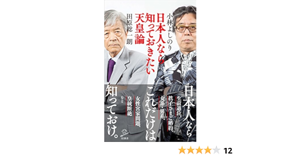 Amazon Co Jp 日本人なら知っておきたい天皇論 Sb新書 Ebook 小林 よしのり 田原 総一朗 本