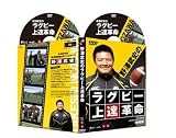 ラグビー上達革命【元・日本代表、現・慶應義塾大学ヘッドコーチ　野澤武史　監修】