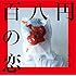 クリープハイプ「百八円の恋(初回限定盤)」