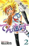 てんむす　２【期間限定　無料お試し版】 (少年チャンピオン・コミックス)