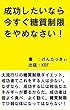 成功したいなら今すぐ糖質制限をやめなさい！