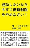 成功したいなら今すぐ糖質制限をやめなさい！