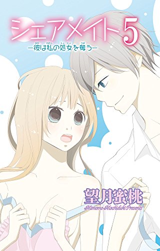 『シェアメイト―彼は私の処女を奪う―』5巻