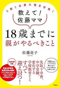 3男1女東大理III合格！ 教えて！佐藤ママ 18歳までに親がやるべきこと