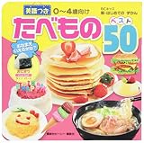 たべもの ベスト50 英語つき (BCキッズ 新・はじめてのずかん)
