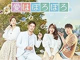 愛はぽろぽろ (字幕版)