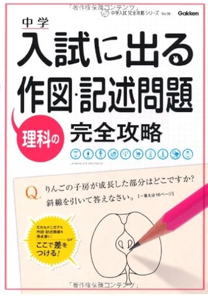 中学入試に出る理科の作図 記述問題完全攻略 中学入試完全攻略シリーズ Vol 5 学研教育出版 本 通販 Amazon