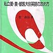 マツキーの私立薬・農・獣医大別英語の攻め方