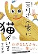 吉川さん家に猫がいる 2匹暮らし・新編集版