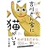 吉川景都「吉川さん家に猫がいる 2匹暮らし・新編集版」
