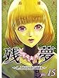 残夢 - LABYRINTH-【分冊版】15話