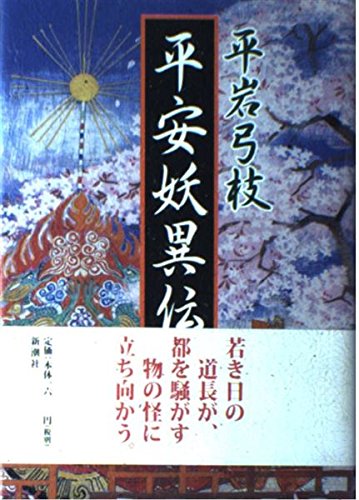 平岩弓枝:平安妖異伝