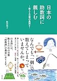 日本の助数詞に親しむ―数える言葉の奥深さ―