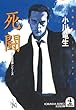 死闘 (光文社文庫)