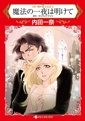 『魔法の一夜は明けて』