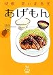 特撰 思い出食堂 〔あげもん〕 (コミック (思い出食堂コミックス) (カバー付き通常コミックス))