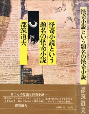 都筑道夫:怪奇小説という題名の怪奇小説 (1979年)