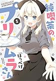 純喫茶のプリムラさん(1) (アクションコミックス)