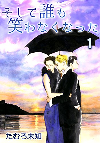 『そして誰も笑わなくなった』