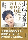 小池百合子「人を動かす100の言葉」