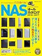 NAS オールカタログ 2016-2017 (インプレスムック)