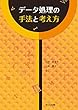 データ処理の手法と考え方